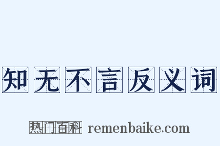 知无不言反义词是什么意思的图片